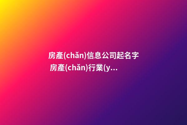 房產(chǎn)信息公司起名字 房產(chǎn)行業(yè)公司取名字參考-第1張-公司起名-玄機(jī)派